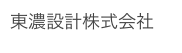 東濃設計株式会社