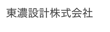 東濃設計株式会社