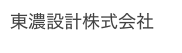東濃設計株式会社